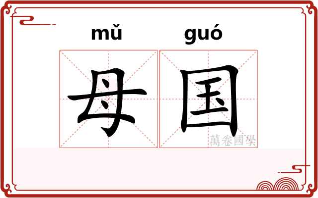 母国