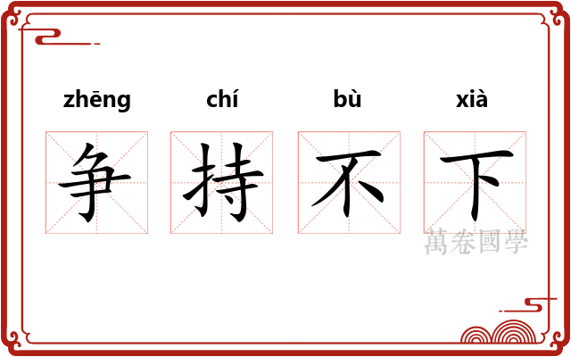 争持不下