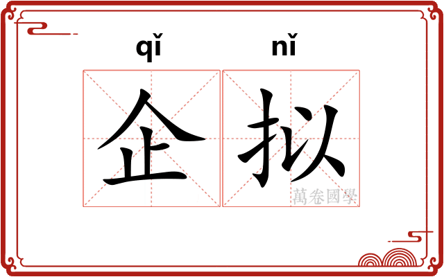 企拟