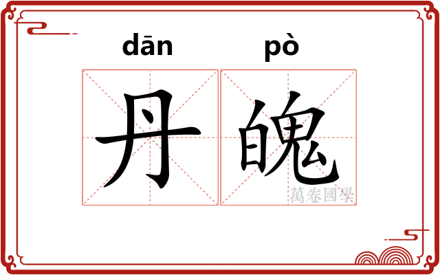丹魄