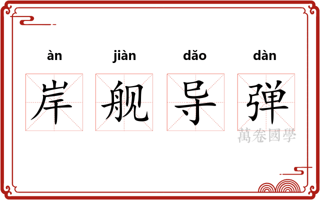 岸舰导弹