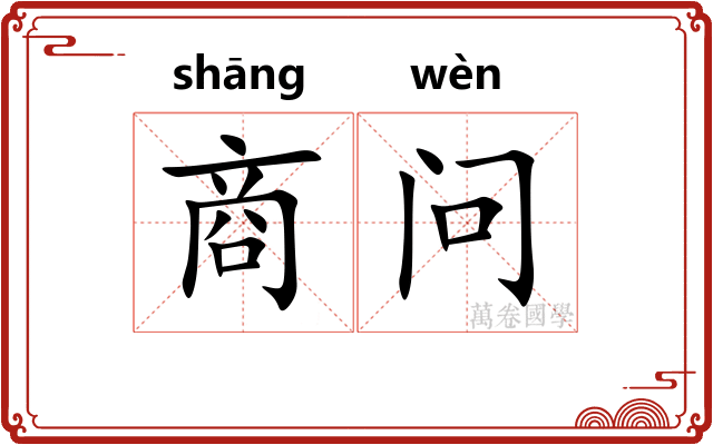 商问