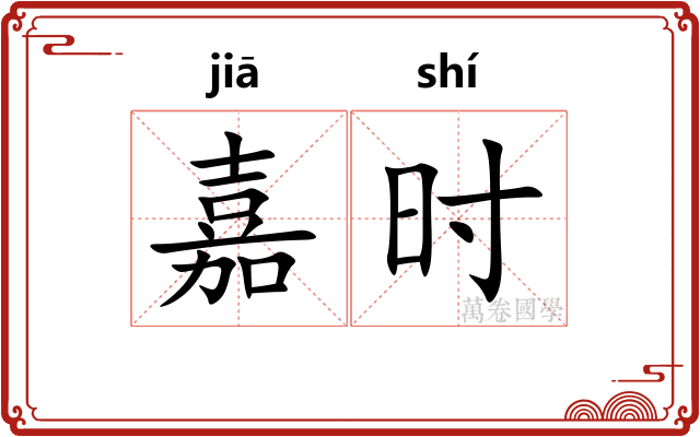 嘉时 嘉时