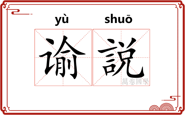 谕説