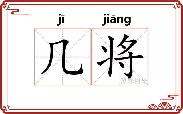几将