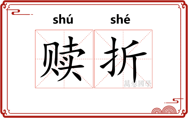 赎折