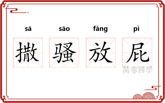 撒骚放屁