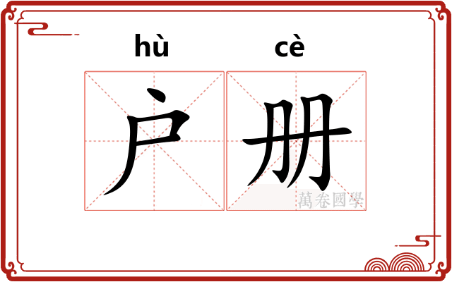 户册