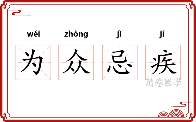 为众忌疾 为众忌疾