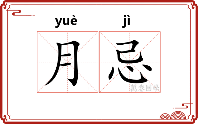 月忌