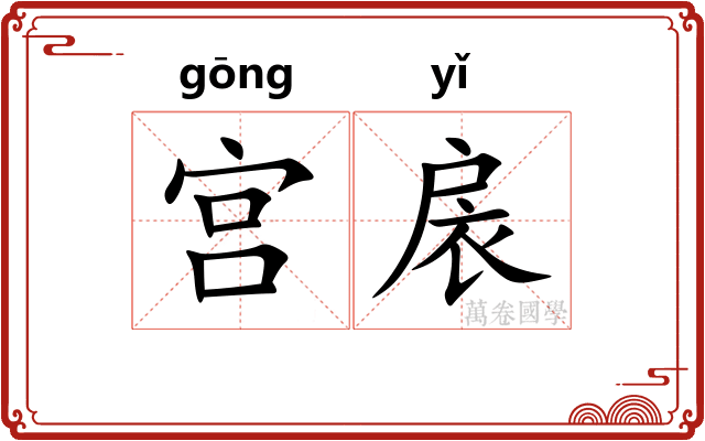 宫扆