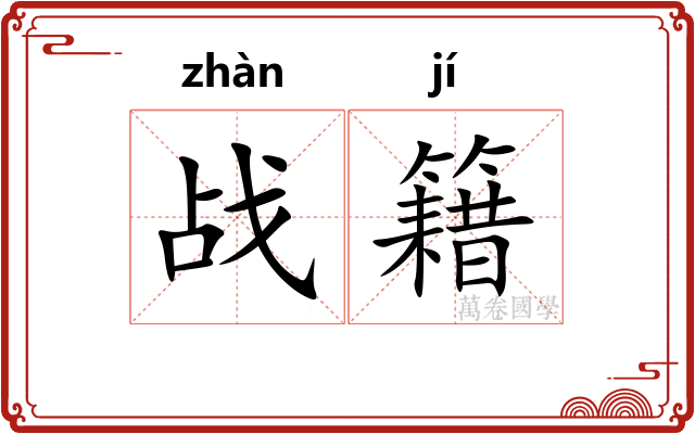战籍