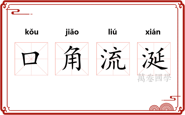 口角流涎
