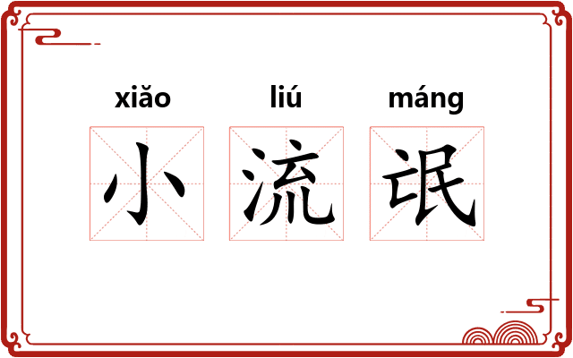 小流氓