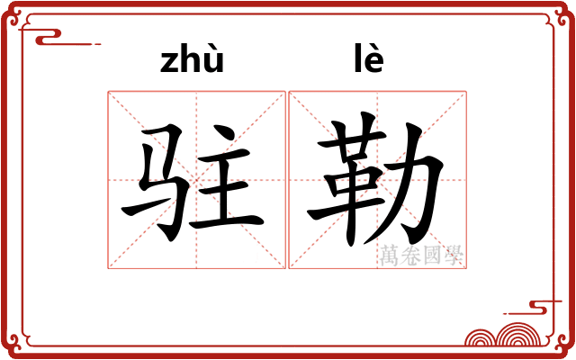 驻勒