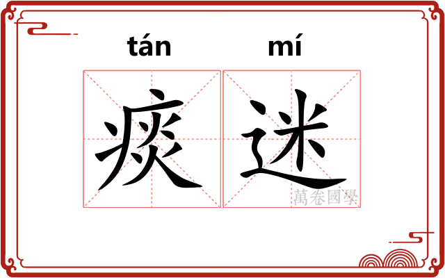 痰迷