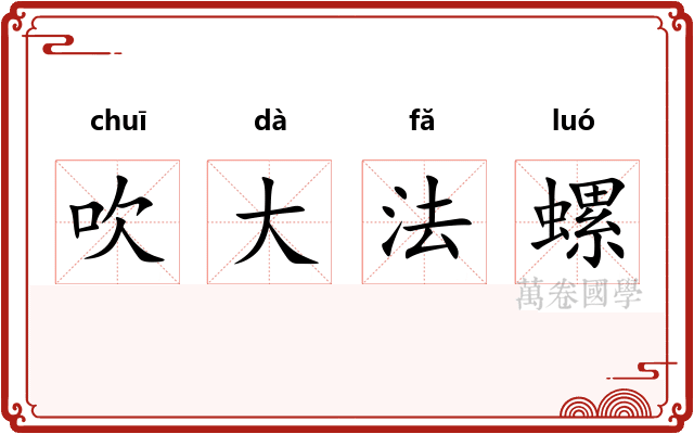 吹大法螺