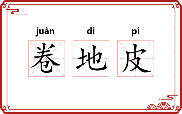 卷地皮