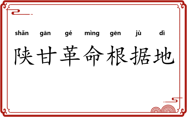 陕甘革命根据地