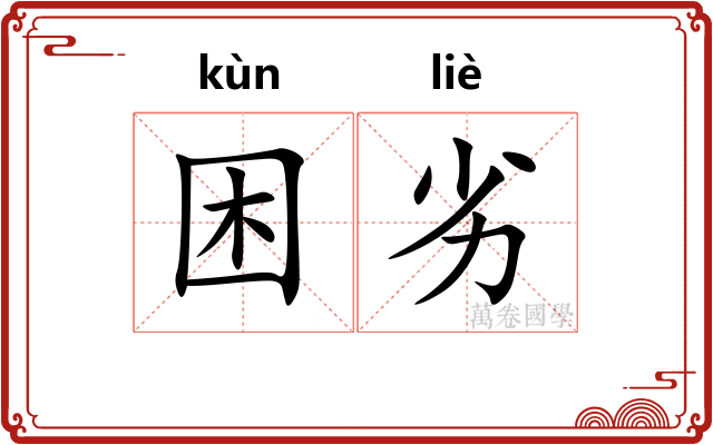 困劣