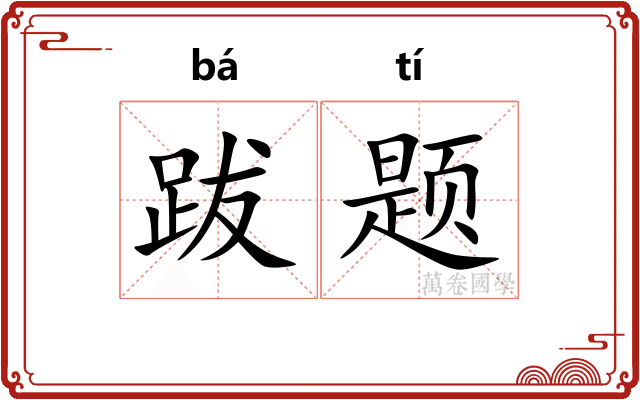 跋题