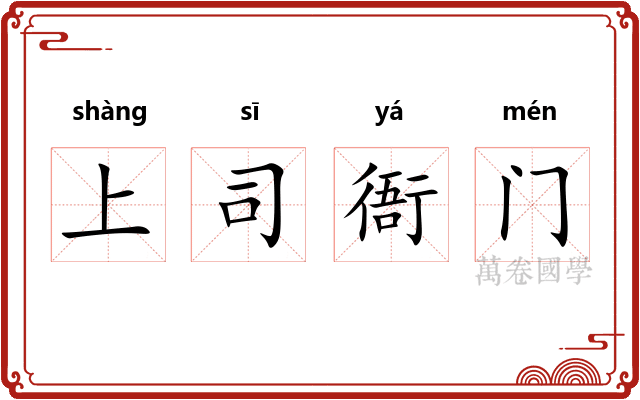 上司衙门 上司衙门