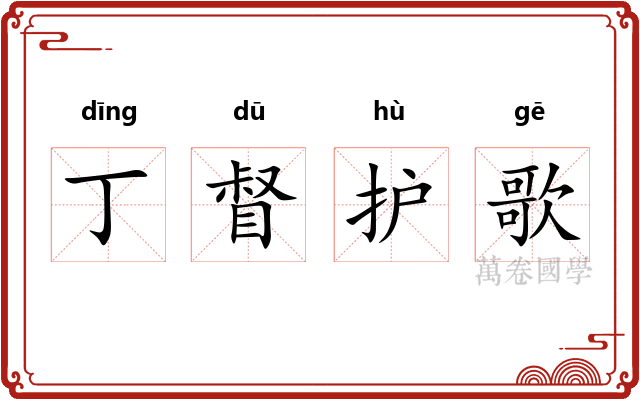 丁督护歌
