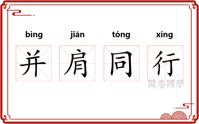 并肩同行 并肩同行