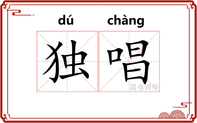 独唱