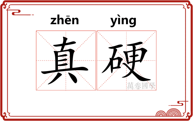 真硬 真硬