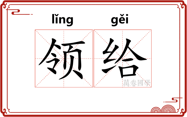 领给 领给