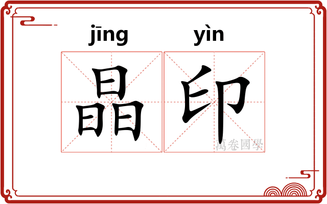 晶印