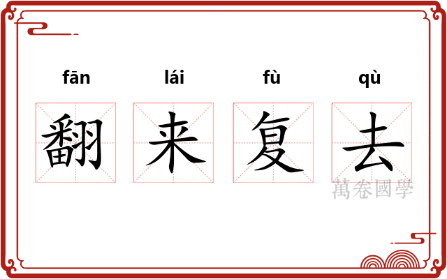翻来复去