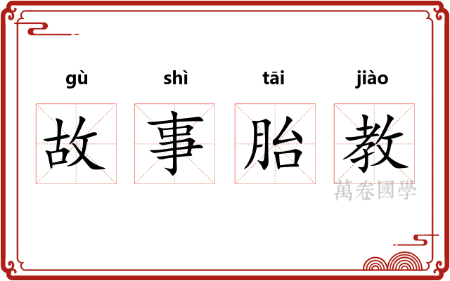 故事胎教