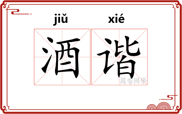 酒谐