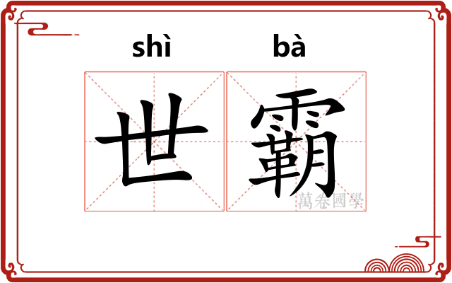 世霸