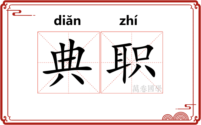 典职