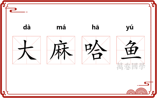 大麻哈鱼 大麻哈鱼