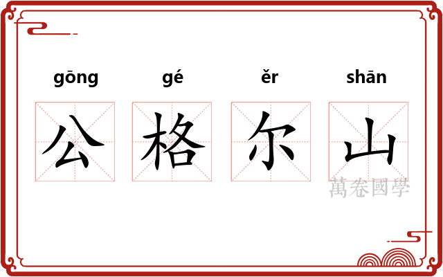 公格尔山