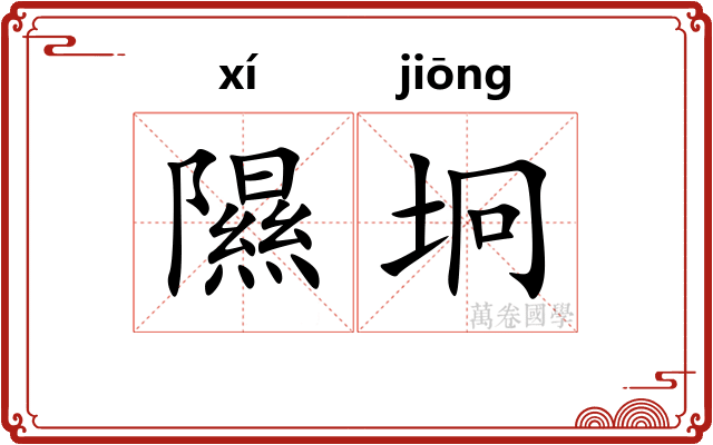 隰坰