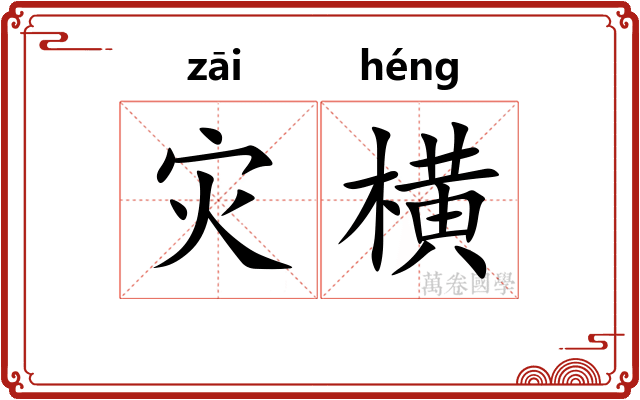 灾横 灾横