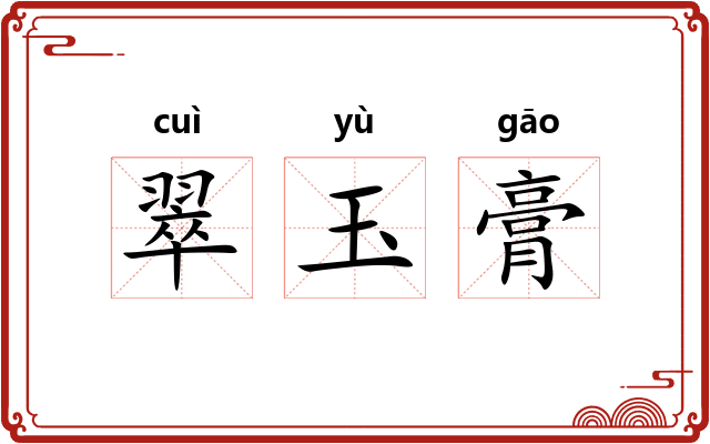 翠玉膏 翠玉膏