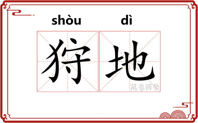狩地