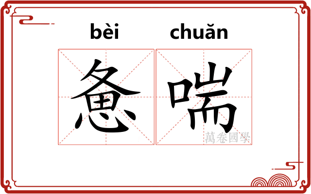 惫喘