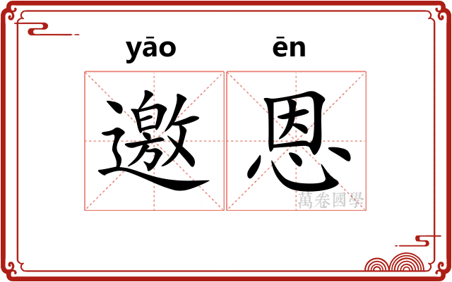 邀恩