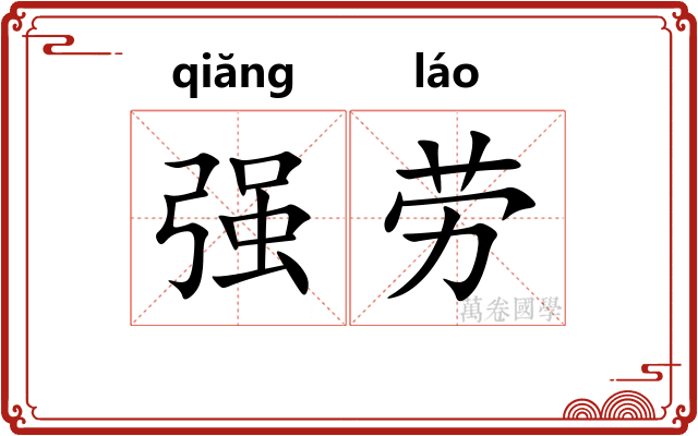 强劳