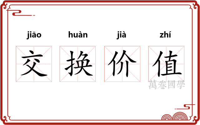 交换价值