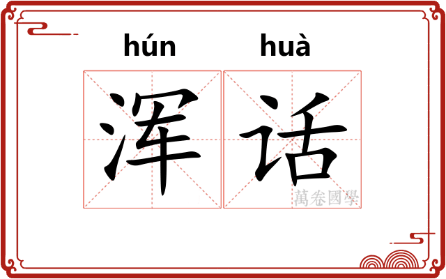浑话