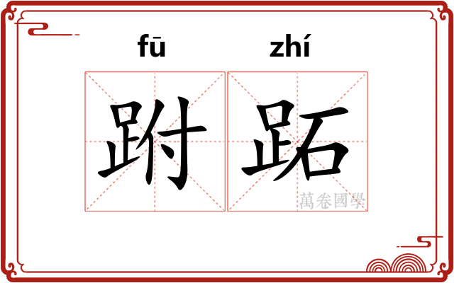 跗跖