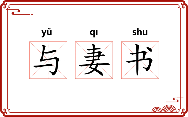 与妻书 与妻书